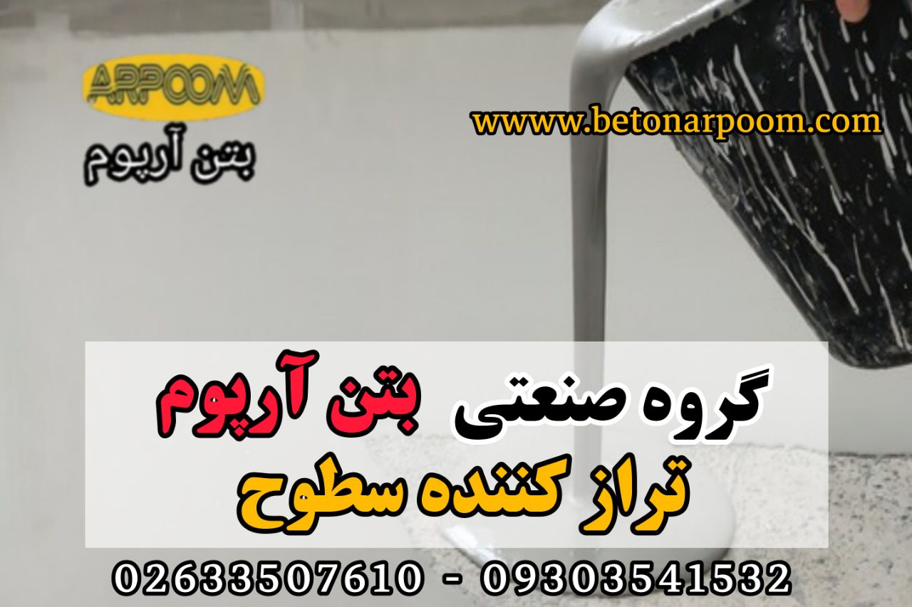 شرکت بتن آرپومتراز کننده سطوحگروه