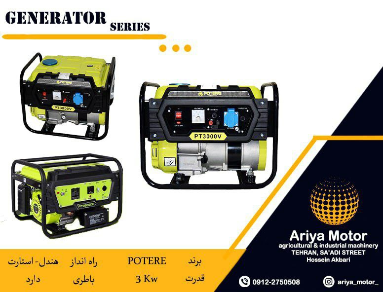 فروش موتوربرق های POTEREبا قدرت 3