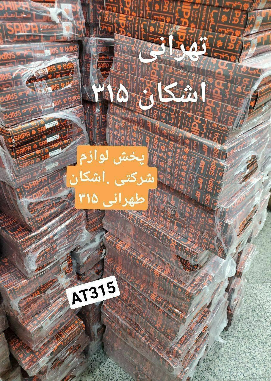 ️فروش ویژه تسمه شرکتی سایپاییتسمه