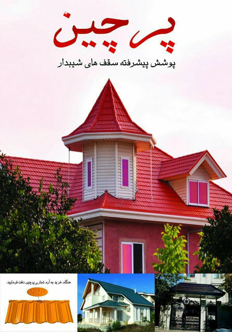 شرکت پرچین، تولید کننده پوشش پیشرفت