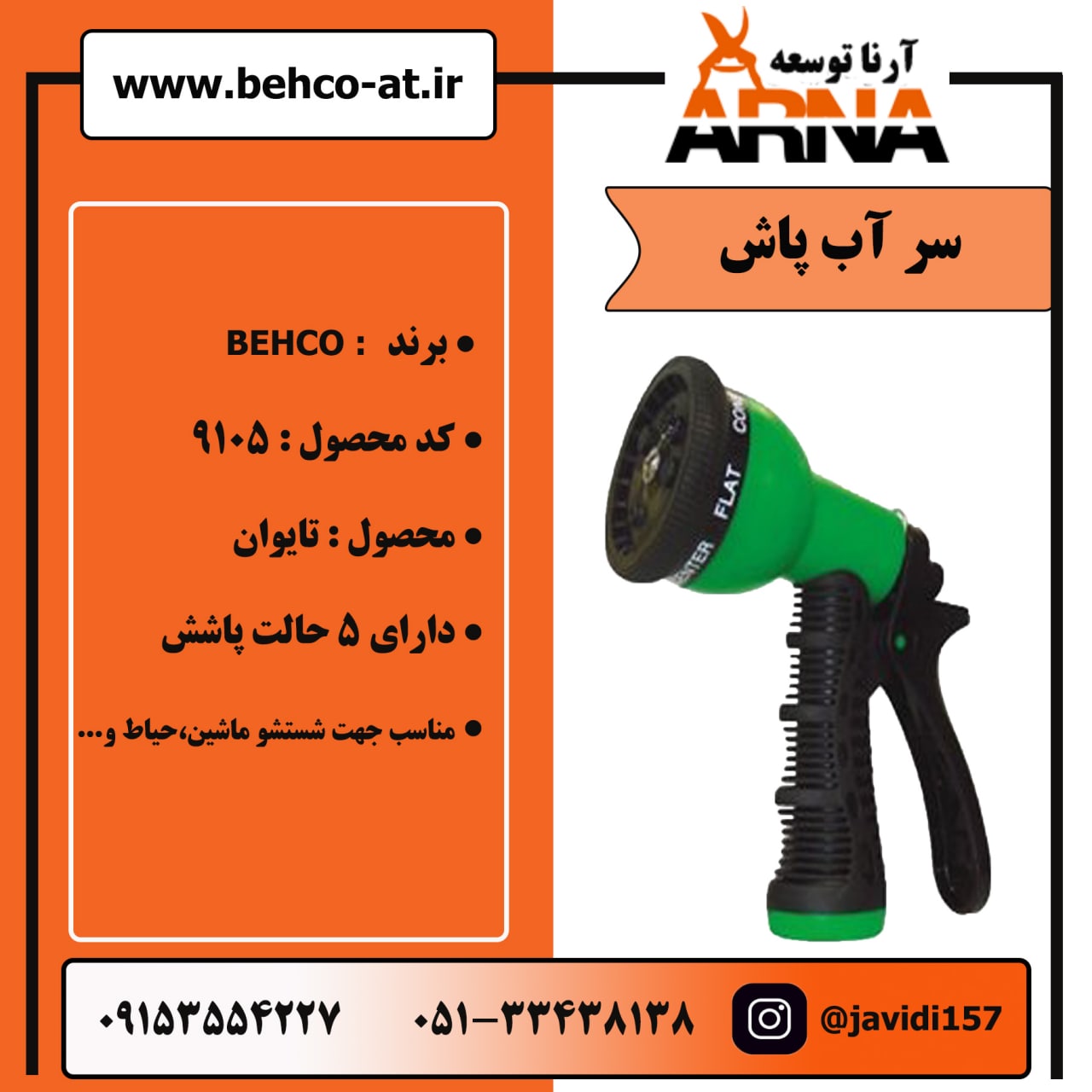 سر آب پاش برند : BEHCOکد محصول : 