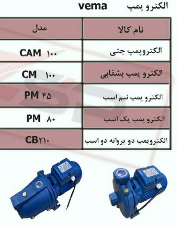 الکتروپمپ های وما والنتینو