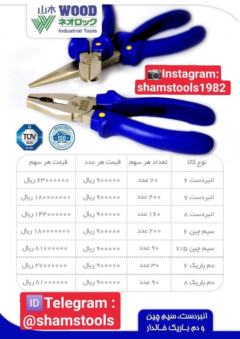 لیست قیمت سیم چین ، انبر دست، دم ب
