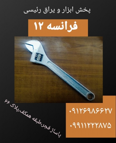 آچار فرانسه