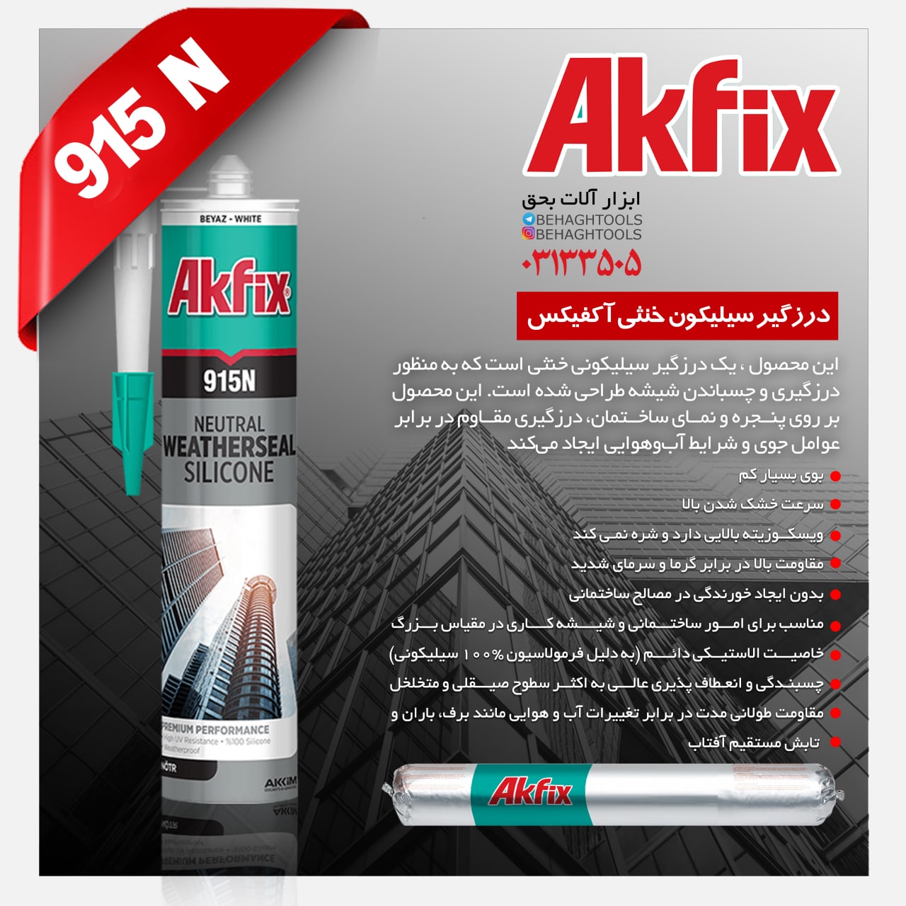 پلی اورتان سیلیکون خنثی آکفیکس AKF