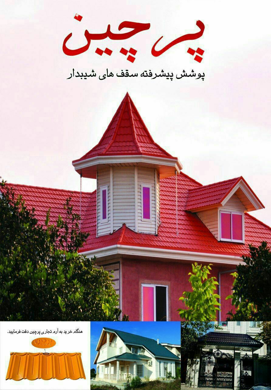 شرکت پرچین، تولید کننده پوشش پیشرفت