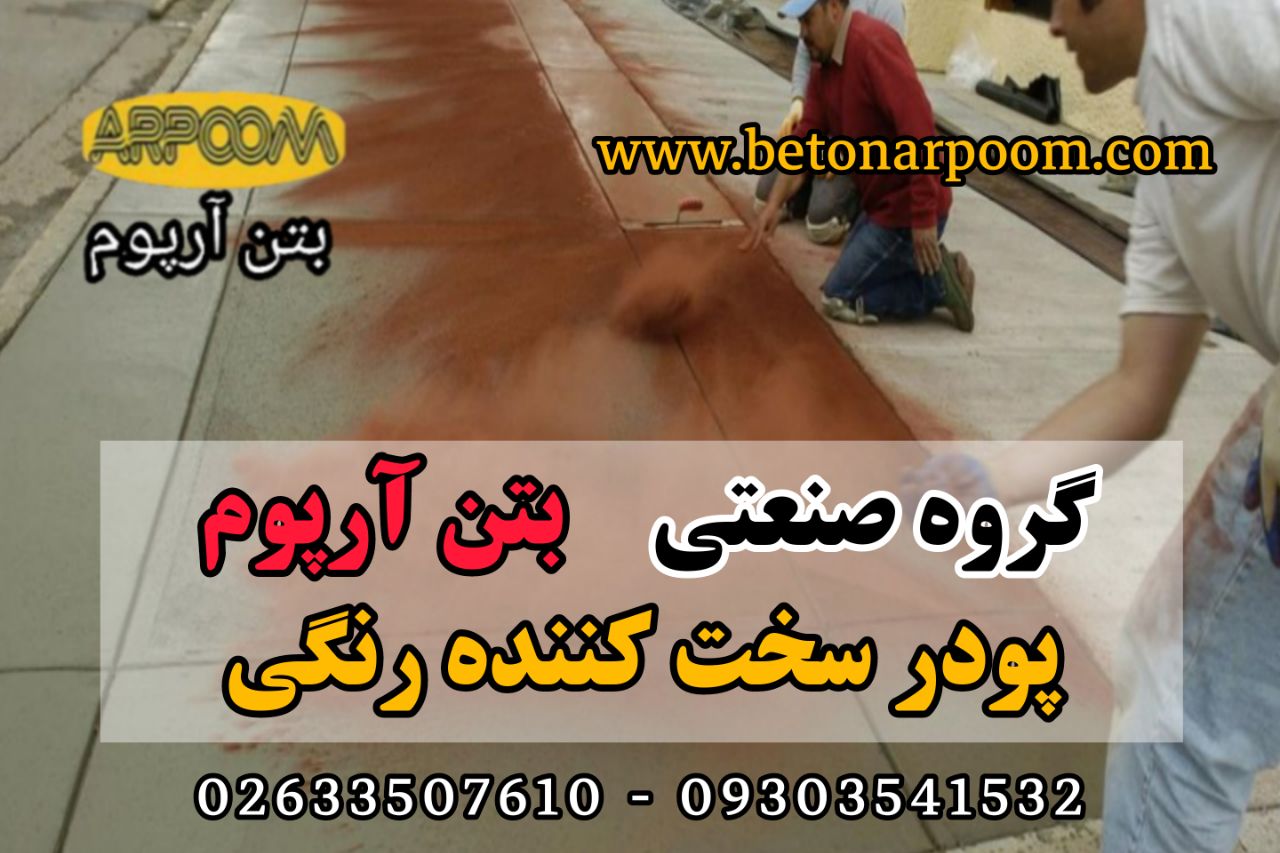 شرکت بتن آرپومپودر سخت کننده بتنگ