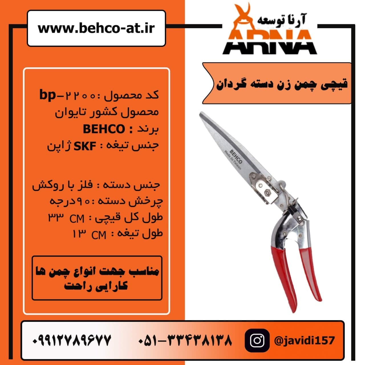قیچی چمن زن دسته گردانکد محصول :bp