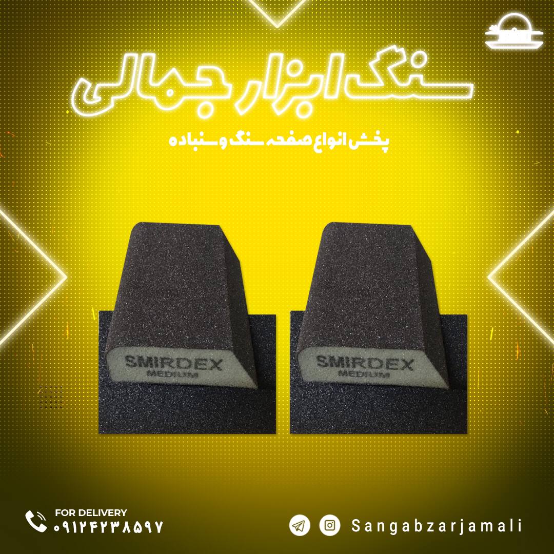 #سنباده_مکعبی#اسمیردکسپخش انواع س