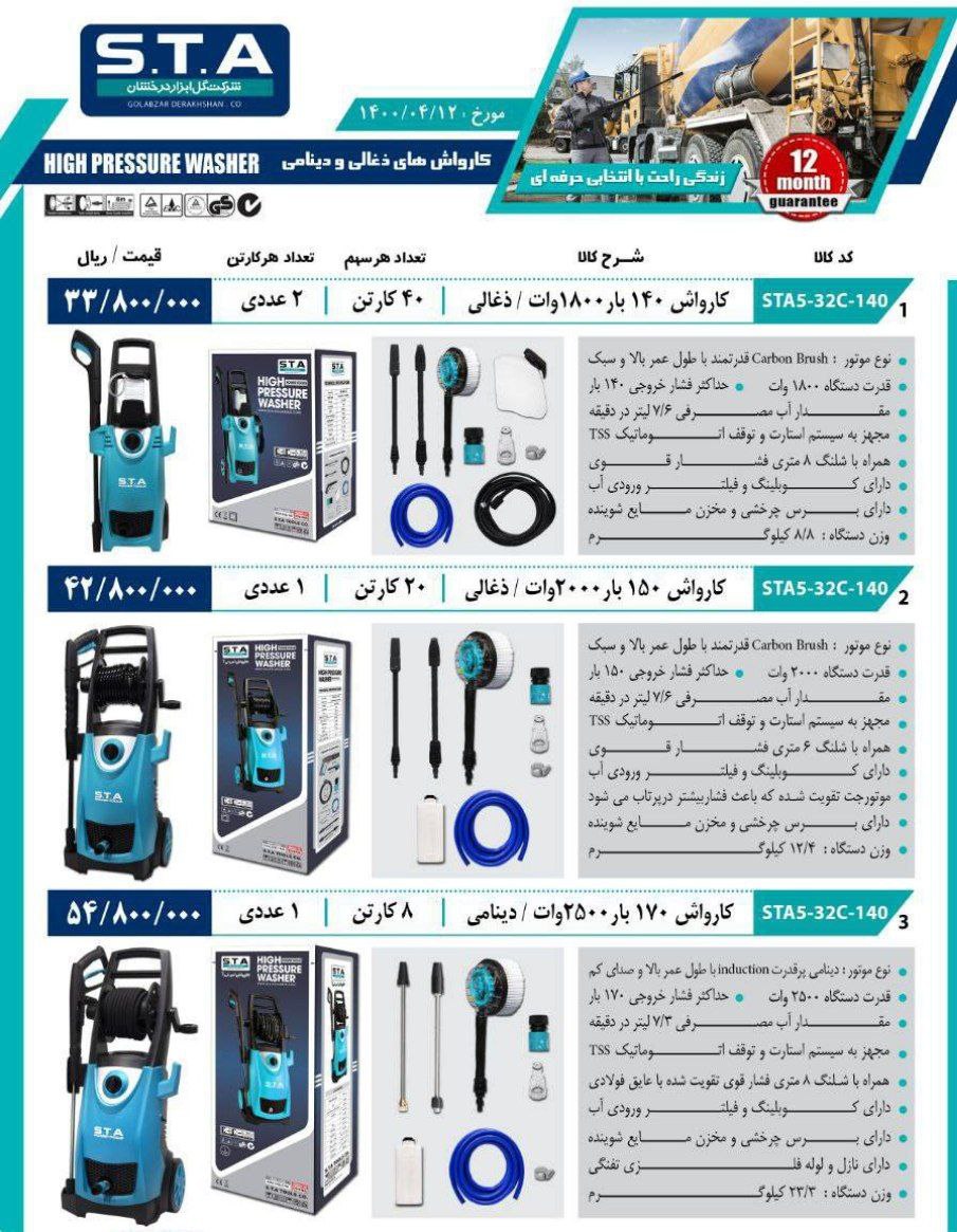 کارواش STA موجود میباشدشماره تماس 