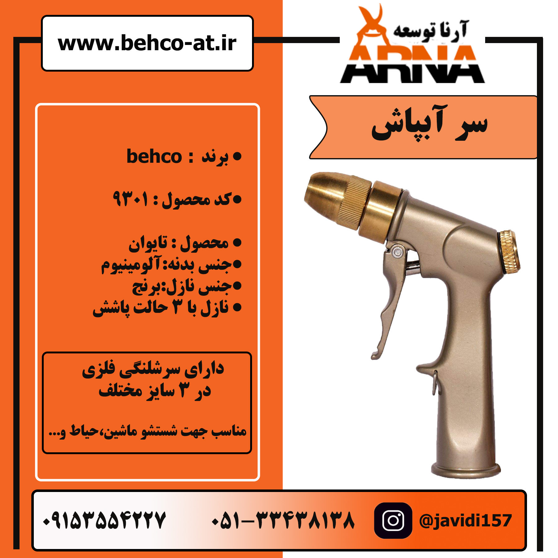 سر آبپاش تمام فلز تایوانی 9301