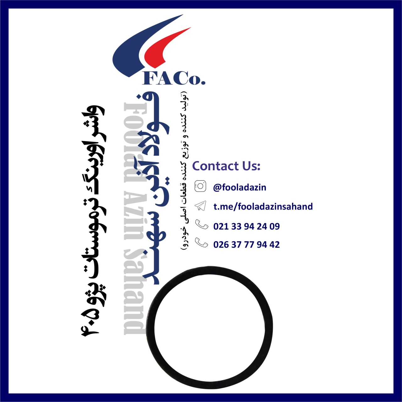  فولاد آذین سهند (تولیدکننده و توز