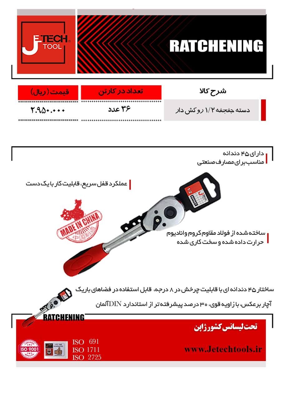 دسته جغجغه 1/2 جتک آماده پخش می باش