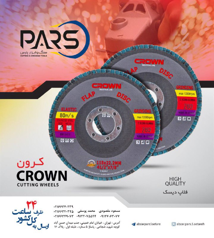  سنباده فلاپ ديسك كرون‌ارسال به ک