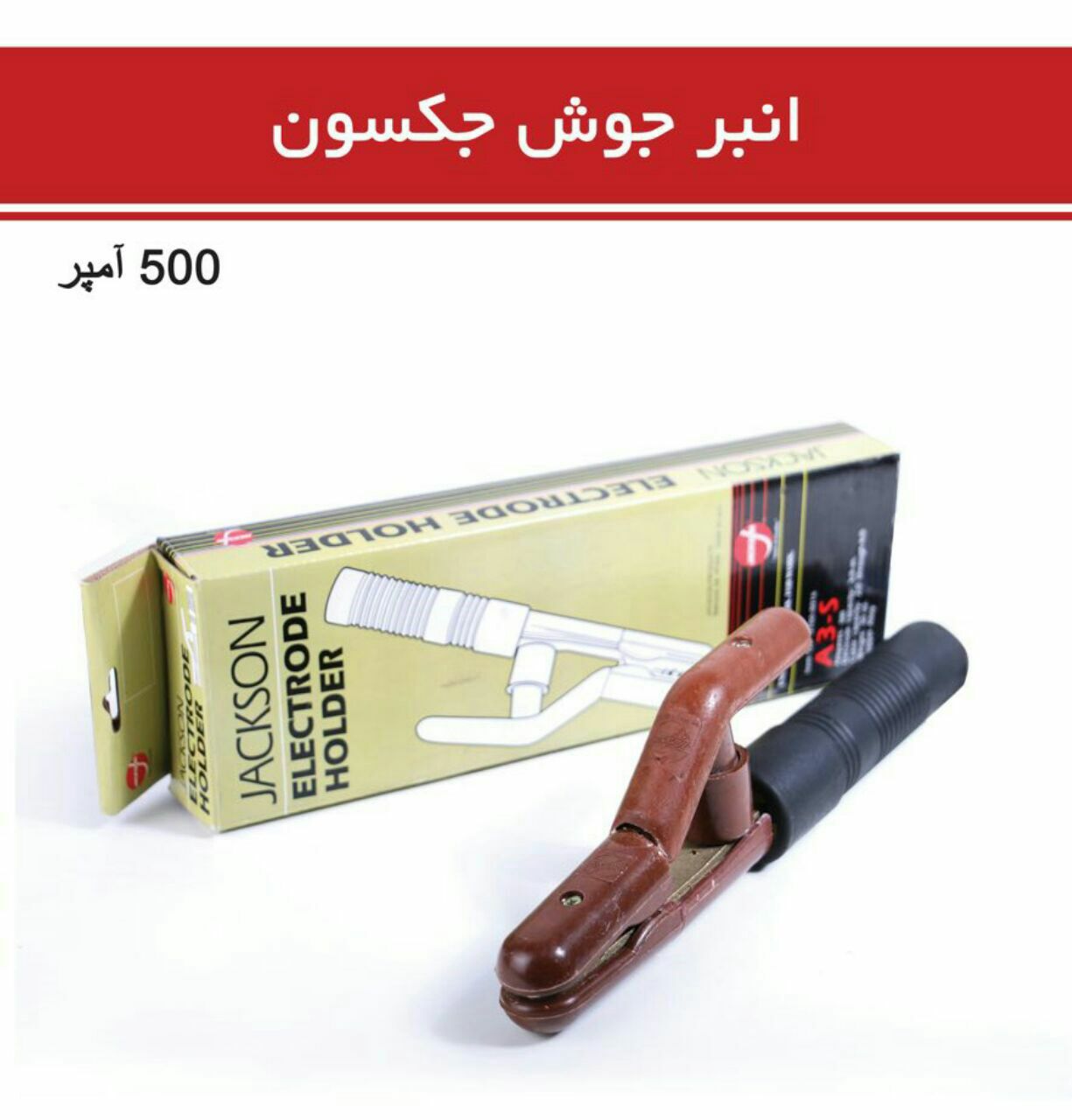 #انبر جوش جکسون 500آمپر آدرس خیابا