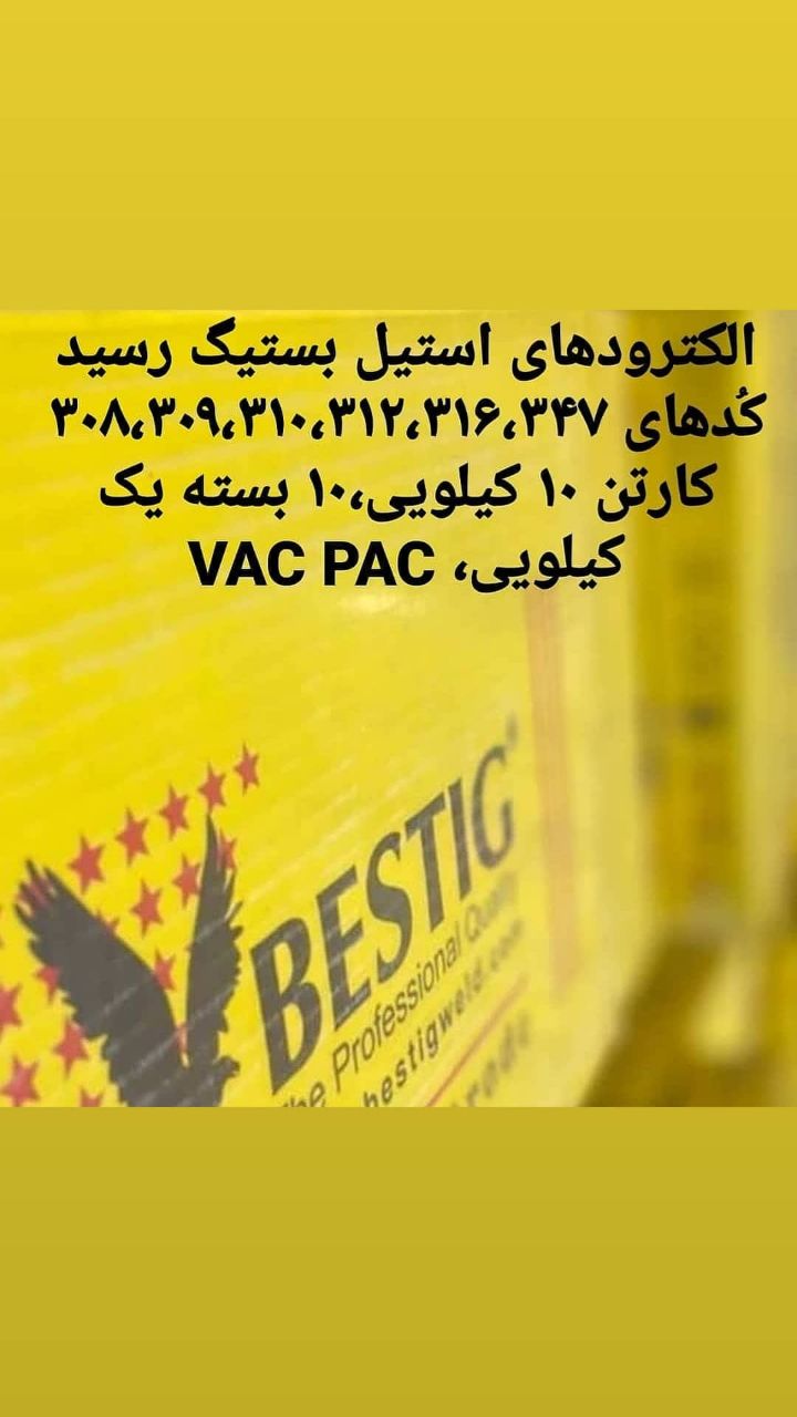 فروش ویژه الکترودهای استیل بستیگکُ