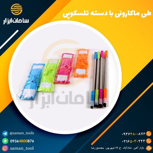 طی ماکارونی با دسته تلسکوپی