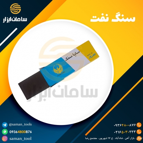 سنگ نفت (چاقو تیز کن)