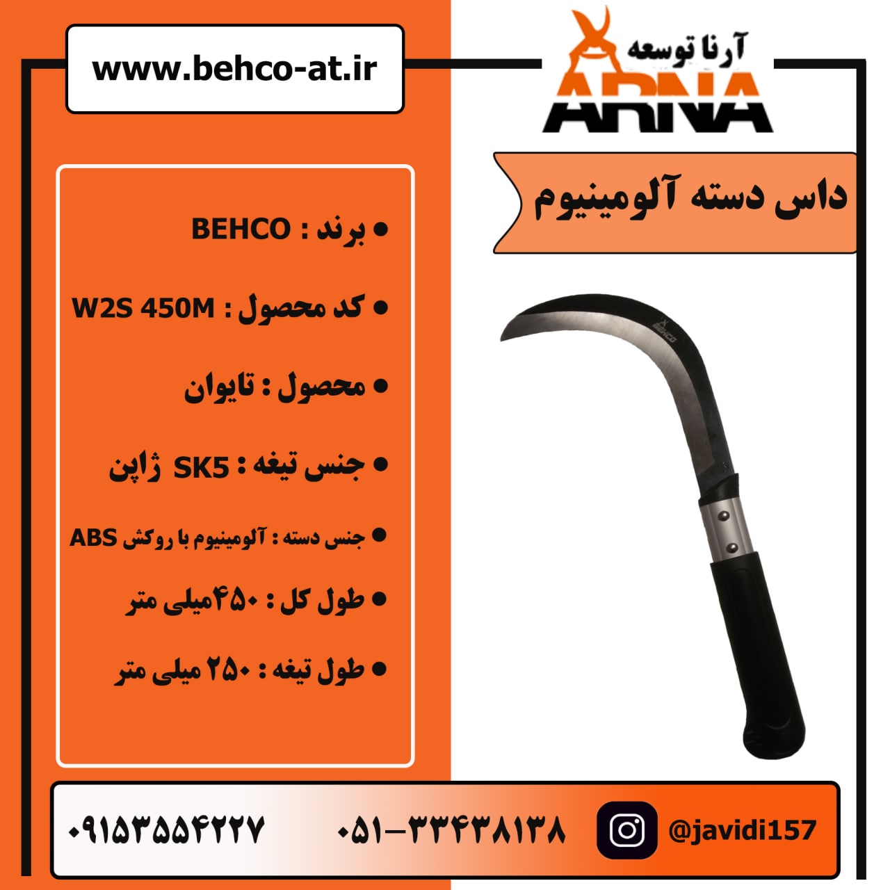 داس دسته آلومینیومبرند: BEHCOکد م