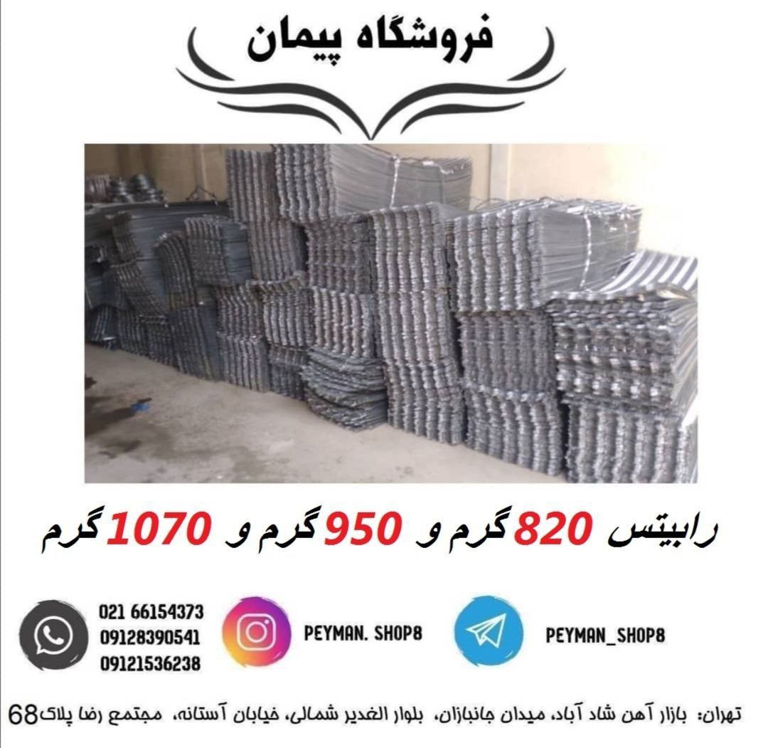 رابیتس 820 گرم 950 گرم و 1070 گرم