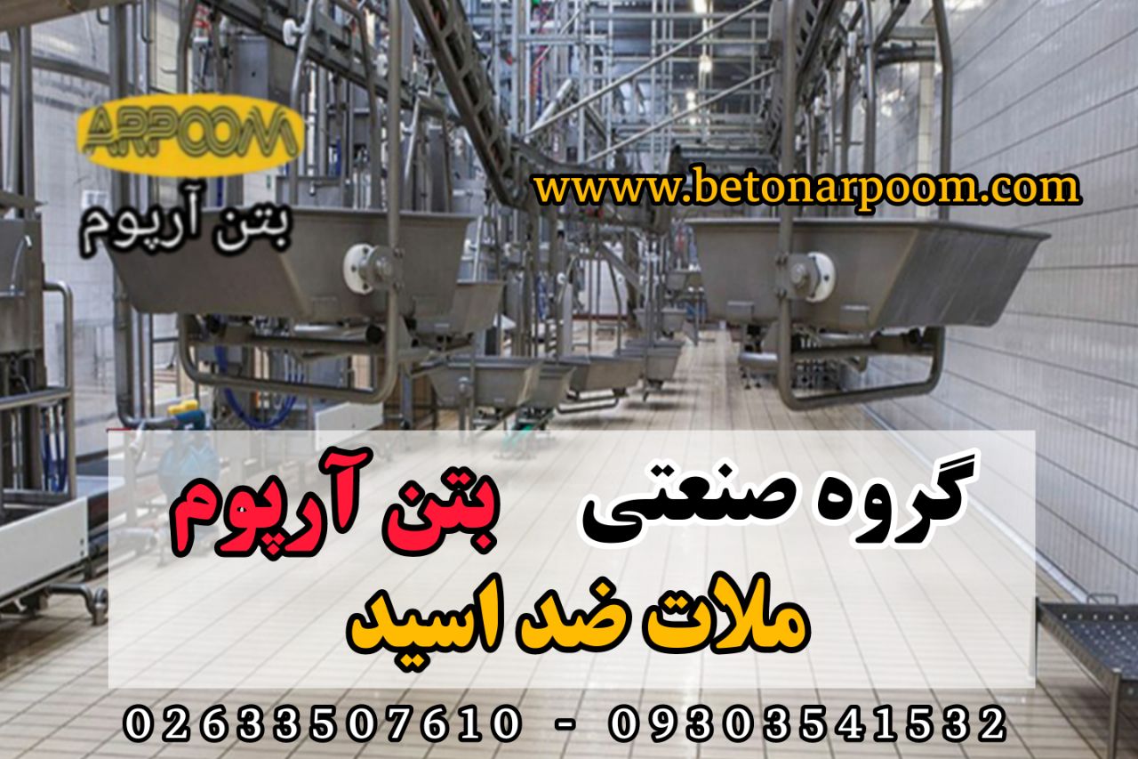 شرکت بتن آرپومملات ضد اسیدگروه صن