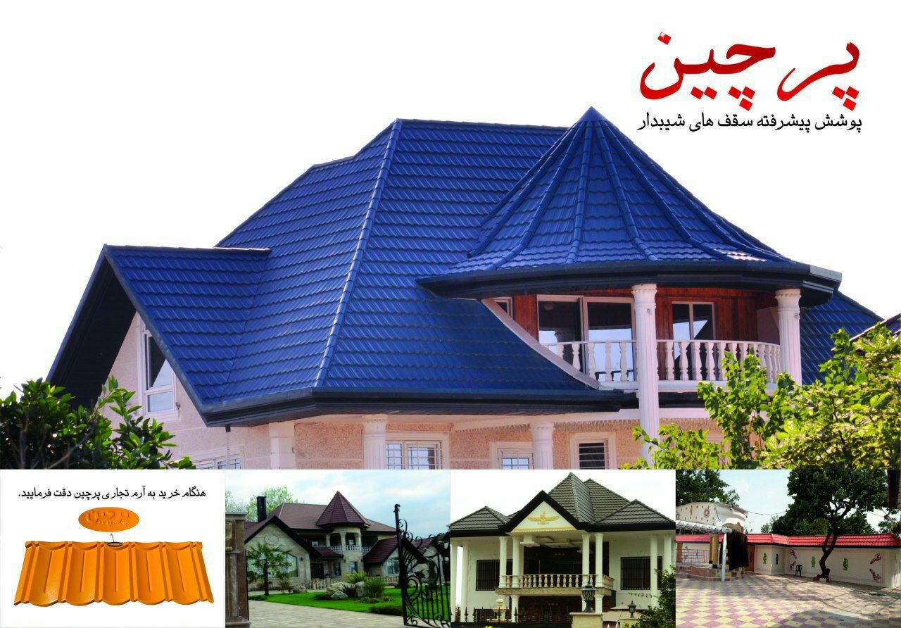 شرکت پرچین، تولید کننده پوشش پیشرفت