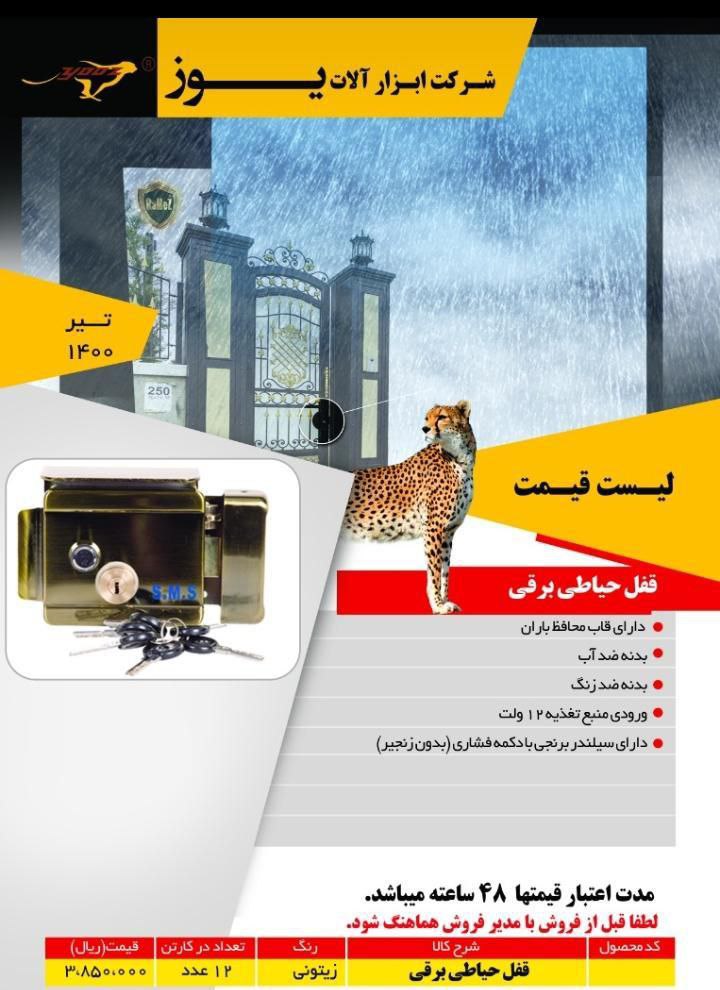 قفل حیاطی برقی S.M.Sمحصول کشور چی