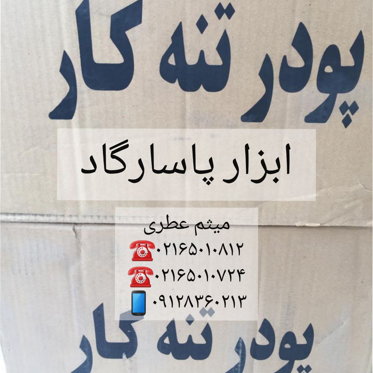 ابزار پاسارگادپودر تنه‌کار موجود 