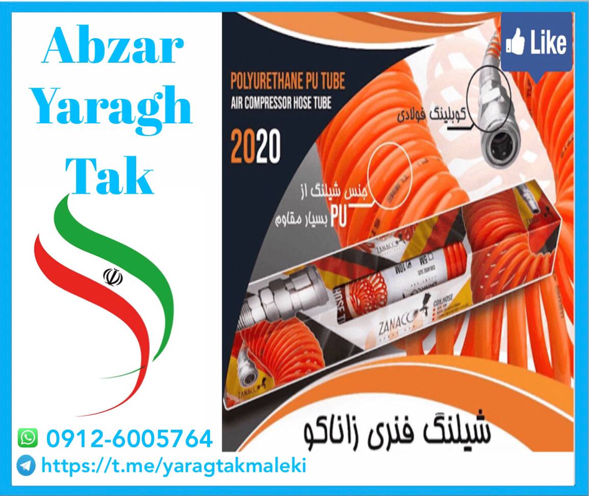 شیلنگ فنری ۵ متری و ۱۰ متری زاناکو