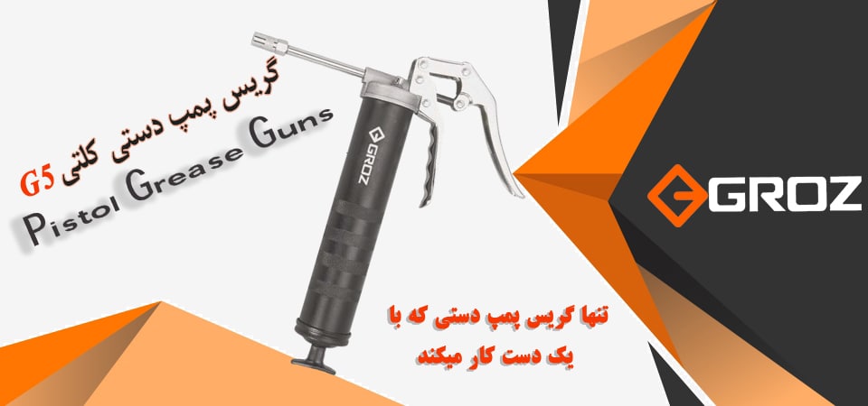 گریس پمپ کلتی تخصصی گروزظرفیت 500 