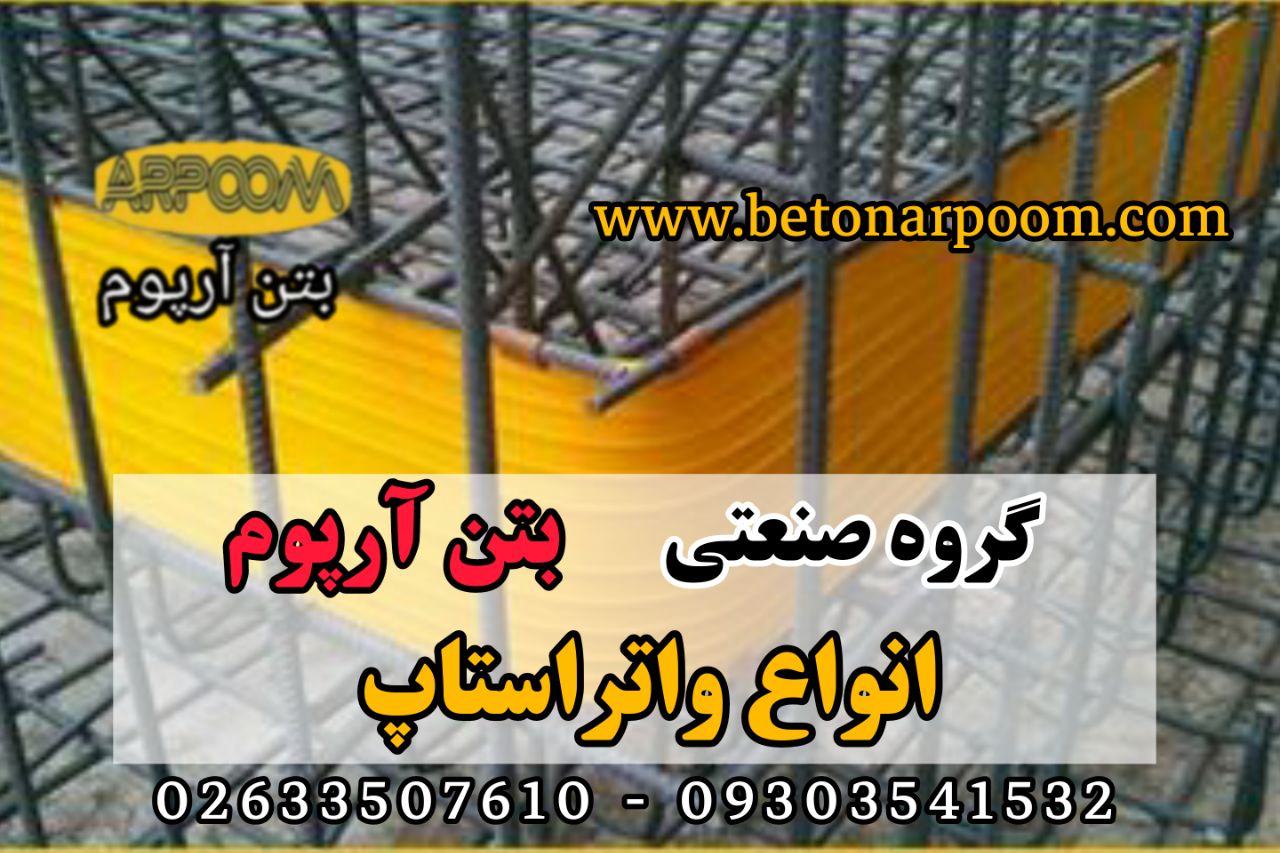 شرکت بتن آرپومواتراستاپ (نوار آب ب