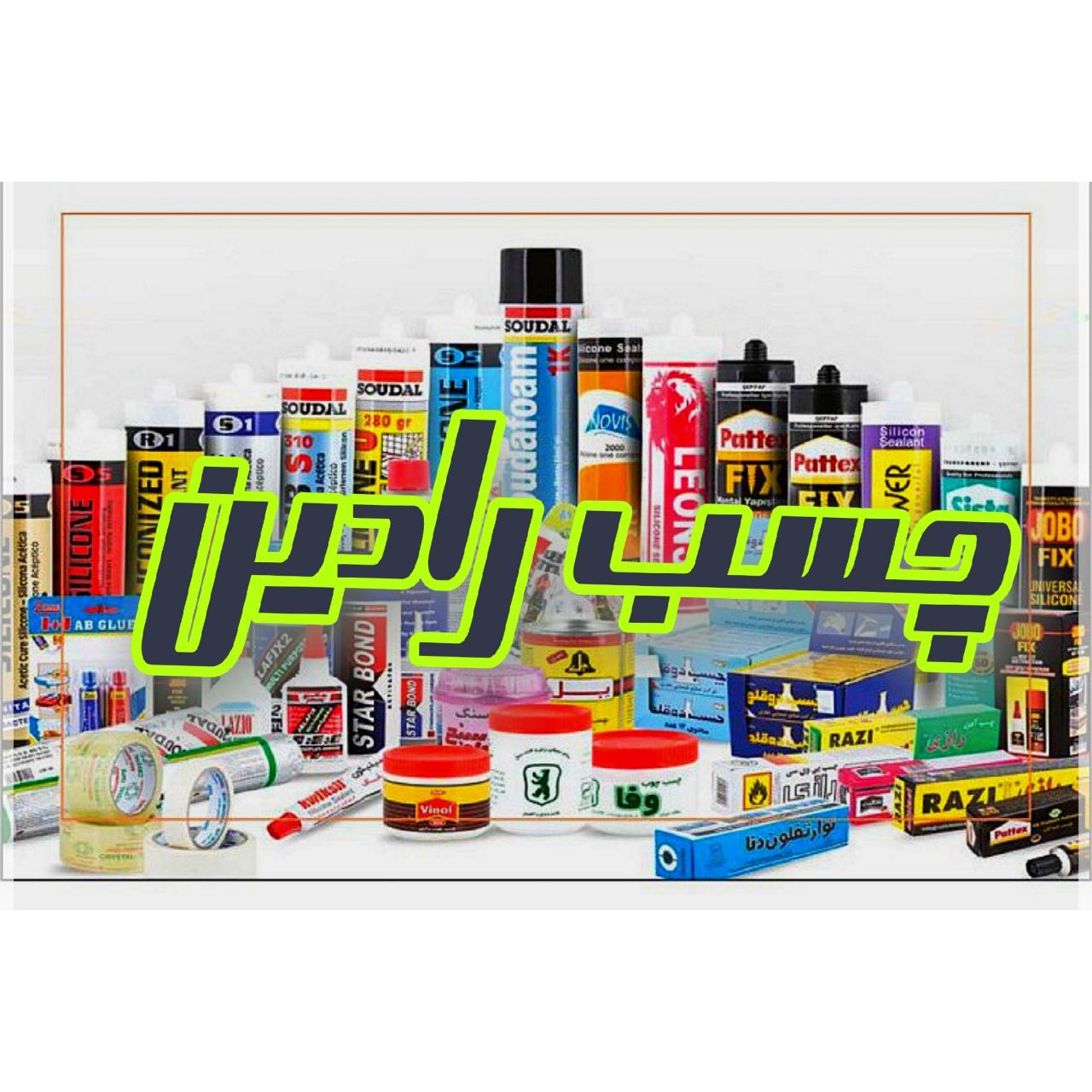 فروشگاه چسب رادین فروش و پخش انوا