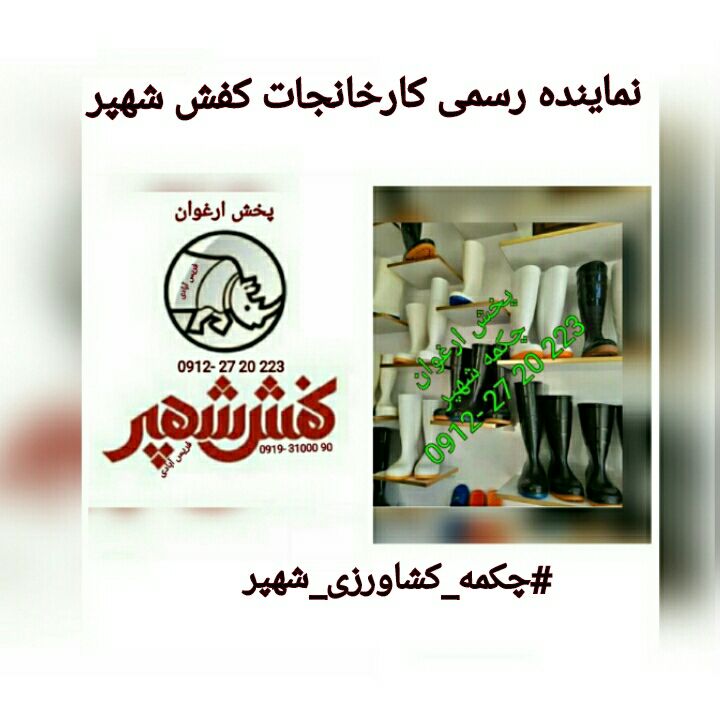  #چکمه_کشاورزی_شهپر #نماینده_رسمی