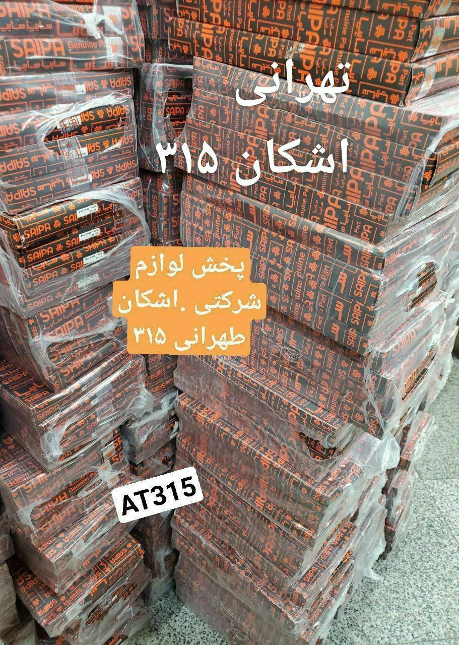 ️فروش ویژه تسمه شرکتی سایپاییتسمه