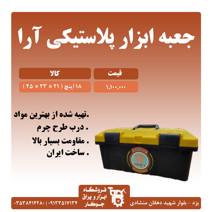 جعبه ابزار پلاستیکی آرا