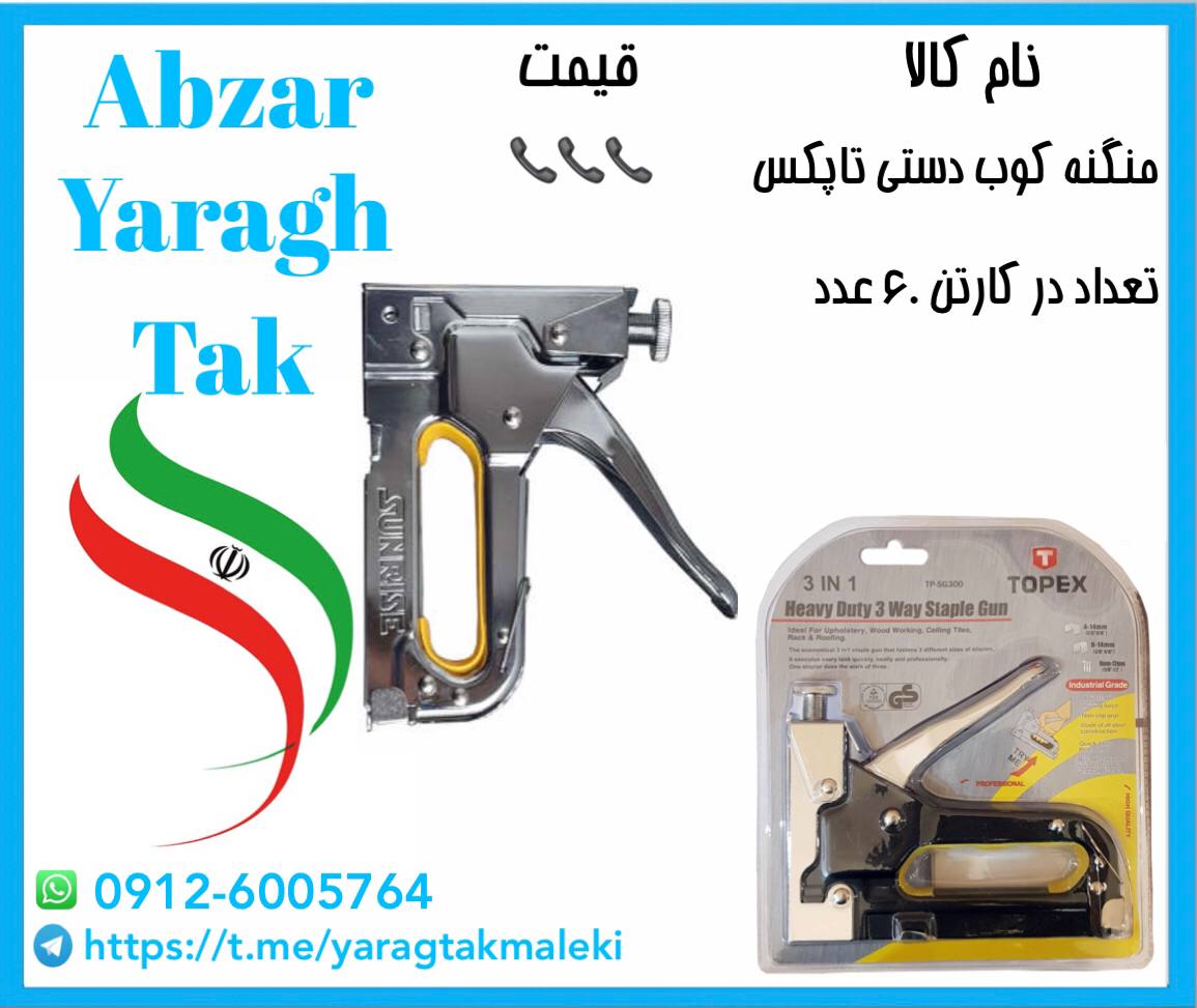 منگنه کوب دستی تاپکس موجود شد و آما