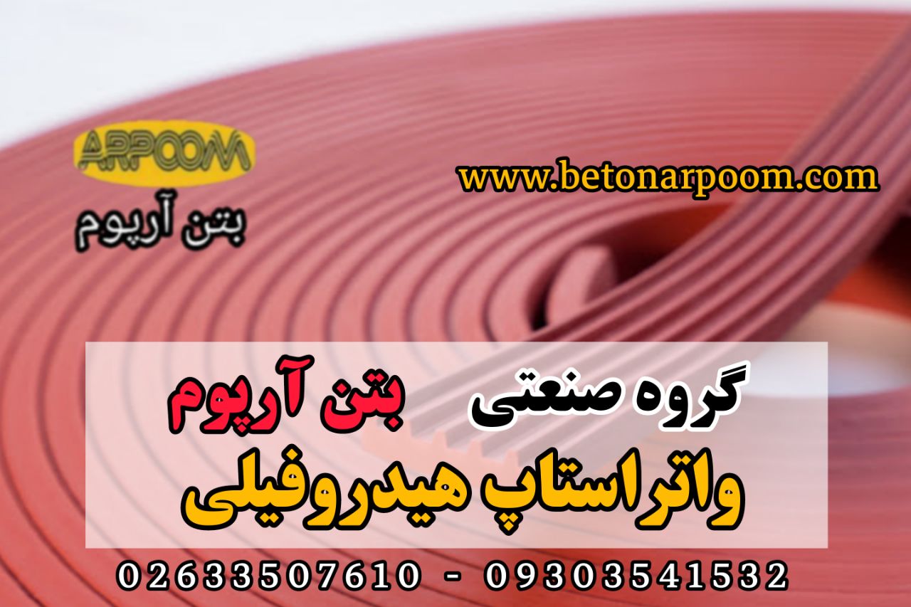 شرکت بتن آرپومواتراستاپ هیدروفیلی