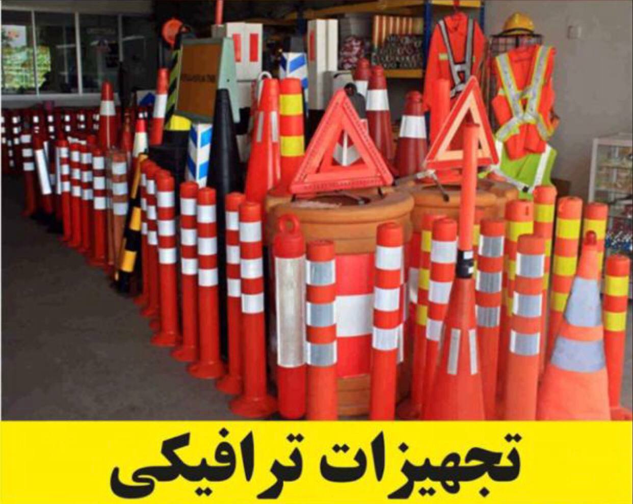 تولید و پخش لوازم ترافیکی0912320