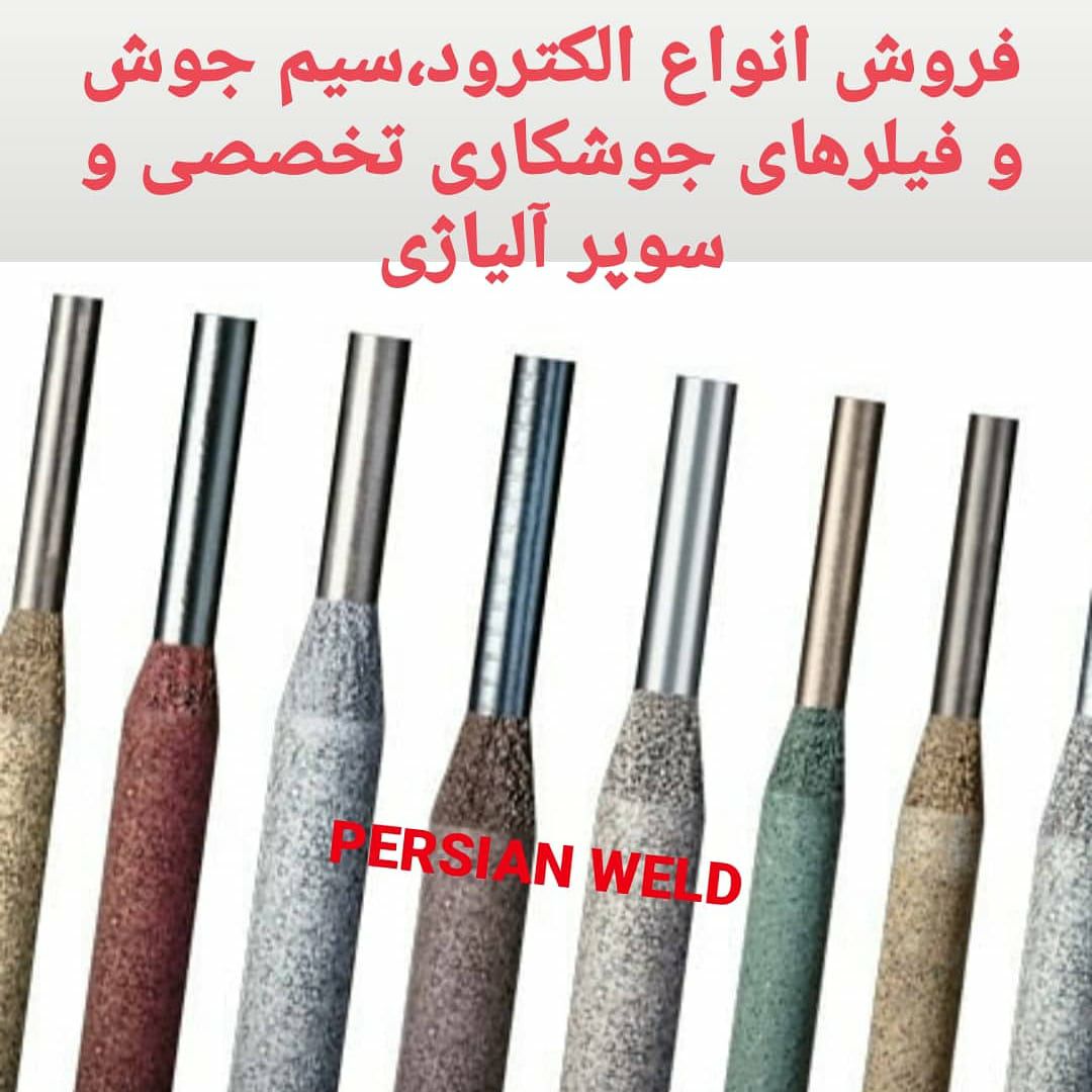 پِرشین وِلدفروش انواع مواد مصرفی ج