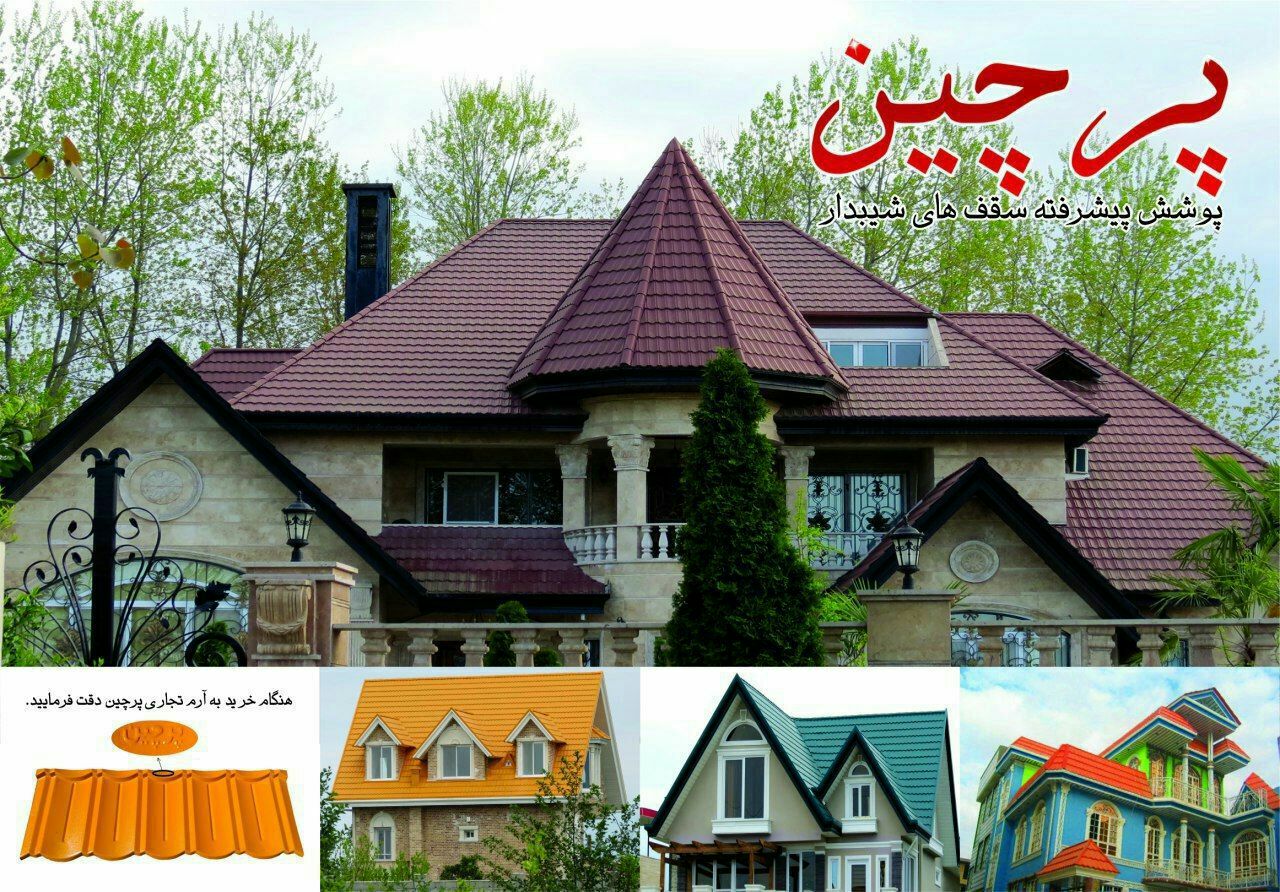 شرکت پرچین، تولید کننده پوشش پیشرفت