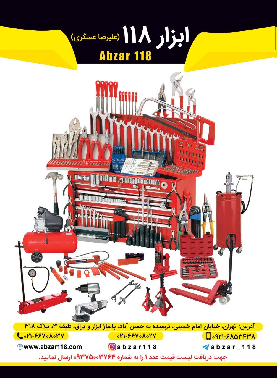  فروشگاه ابزار 118 سرمایه ما اعتم