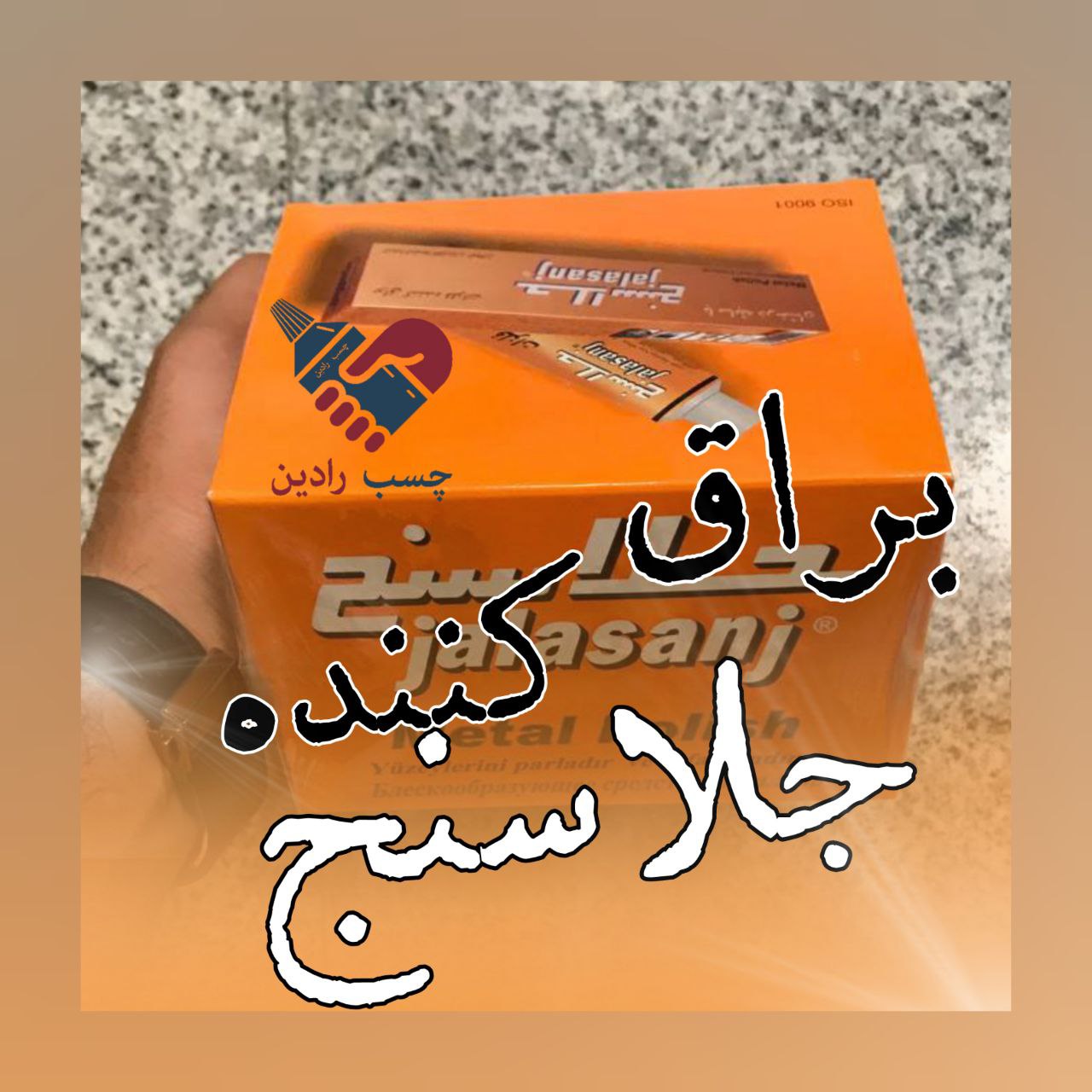براق کننده فلزات جلاسنج
