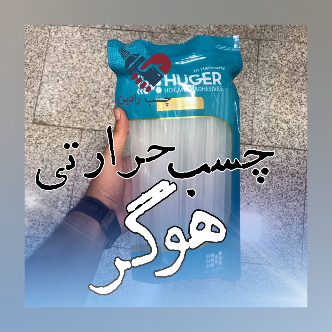 چسب حرارتی هوگر