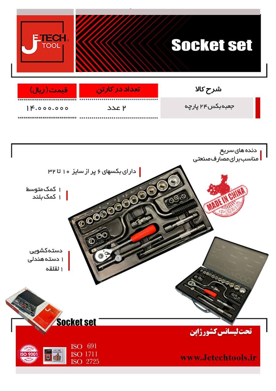 جعبه بکس 24 پارچه جتک% تخفیف همکا