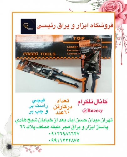 قیچی ورق بر راست بر و چپ بر