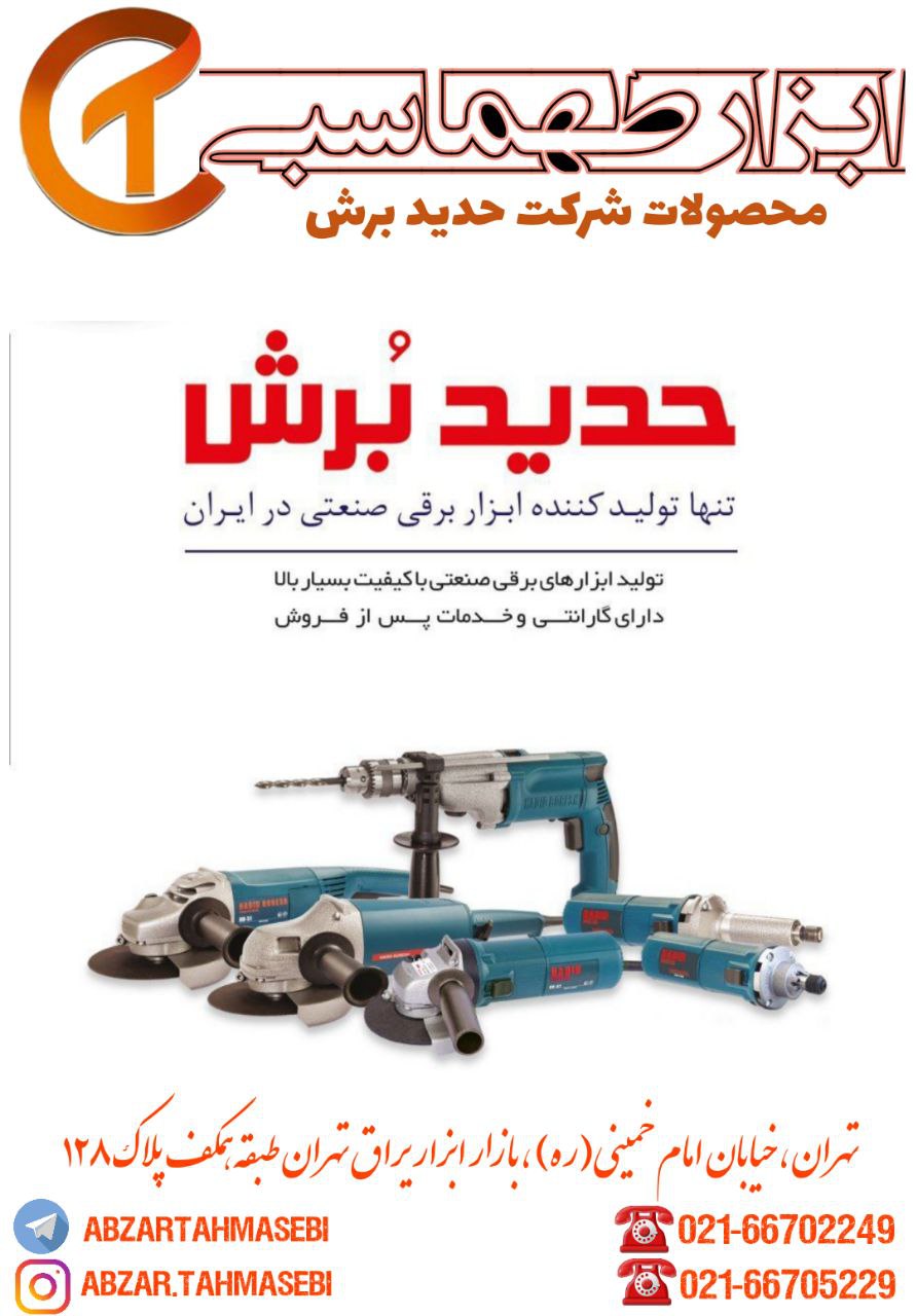 ابزار طهماسبینماینده رسمي محصولات