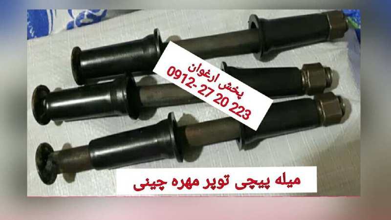 #میله_پیچی_فرقون میله فرقون مهره