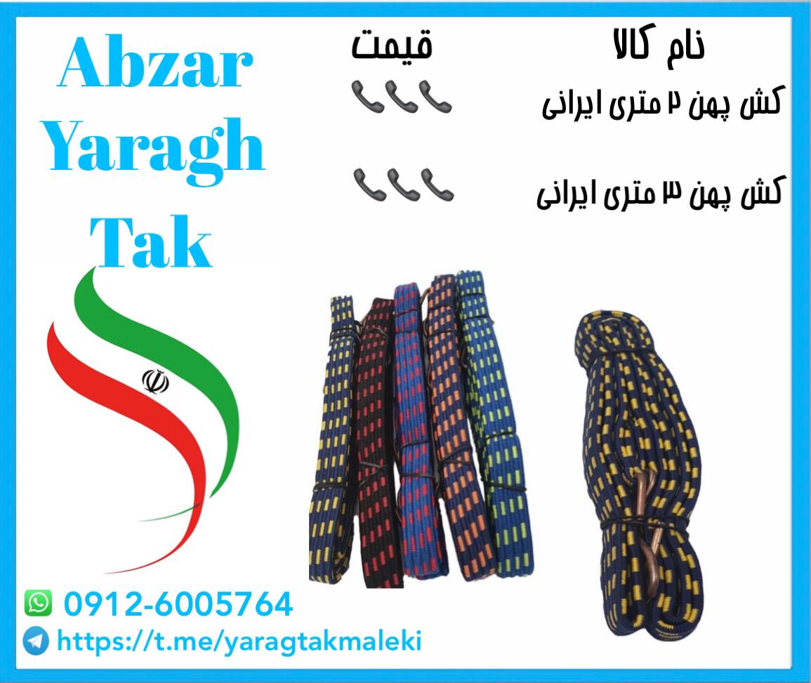 کش پهن ۲ و ۳ متری ایرانی با کیفیت م