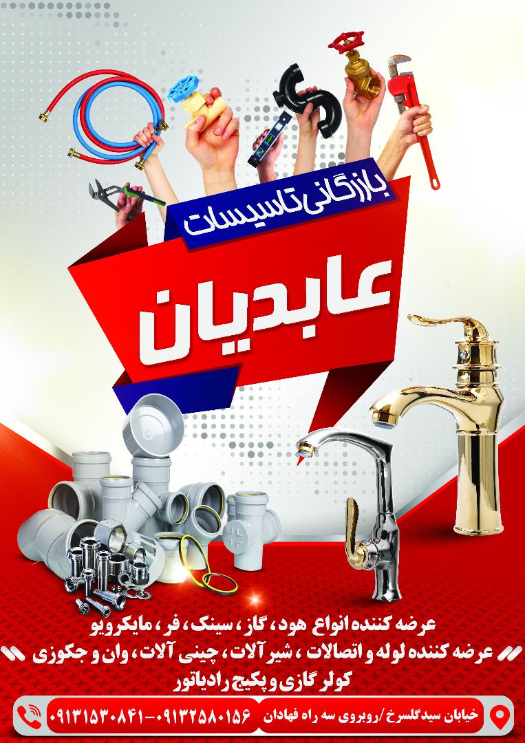 بازرگانی تاسیسات عابدیان توزیع و 