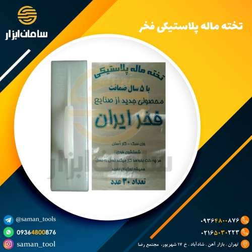تخته ماله پلاستیکی فخر